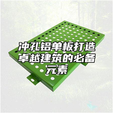 冲孔铝单板打造卓越建筑的必备元素