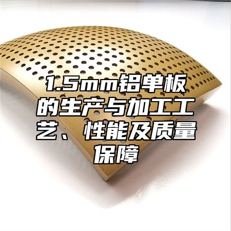 1.5mm铝单板的生产与加工工艺、性能及质量保障