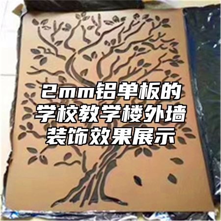 2mm铝单板的学校教学楼外墙装饰效果展示