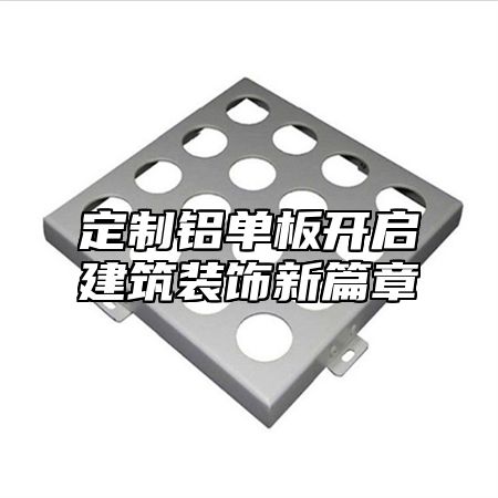 定制铝单板开启建筑装饰新篇章