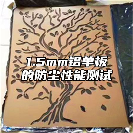 1.5mm铝单板的防尘性能测试