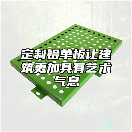 定制铝单板让建筑更加具有艺术气息