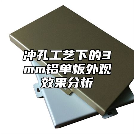 冲孔工艺下的3mm铝单板外观效果分析