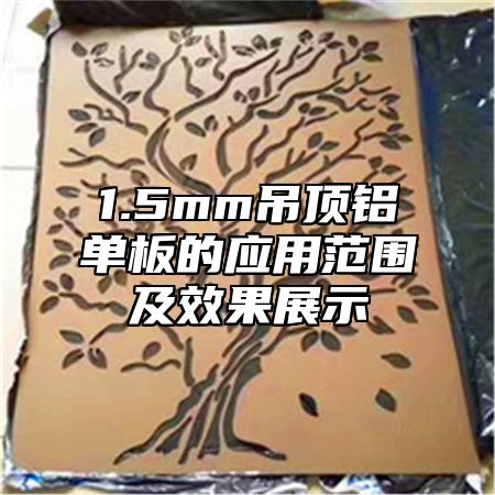 1.5mm吊顶铝单板的应用范围及效果展示