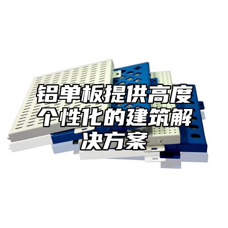 铝单板提供高度个性化的建筑解决方案