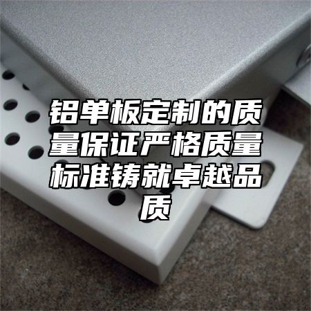 铝单板定制的质量保证严格质量标准铸就卓越品质