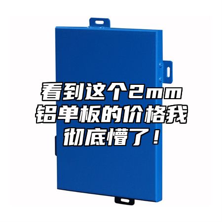 看到这个2mm铝单板的价格我彻底懵了！