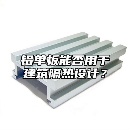 铝单板能否用于建筑隔热设计？