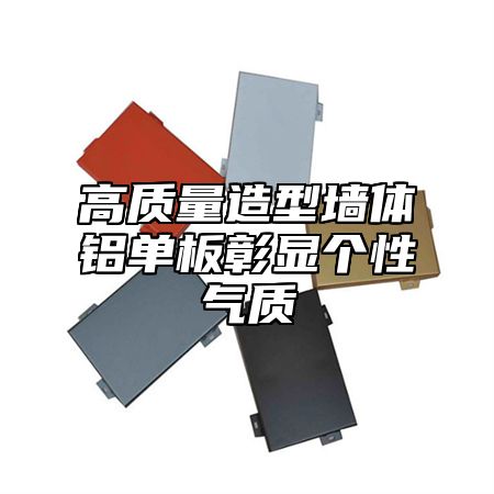 高质量造型墙体铝单板彰显个性气质