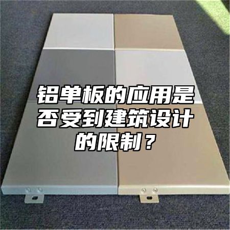 铝单板的应用是否受到建筑设计的限制？