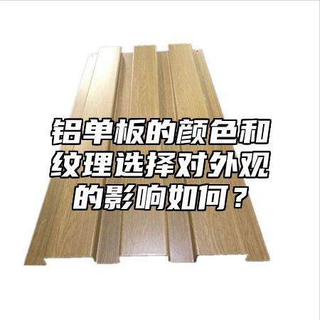 铝单板的颜色和纹理选择对外观的影响如何？