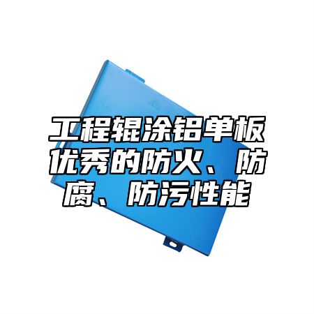 工程辊涂铝单板优秀的防火、防腐、防污性能