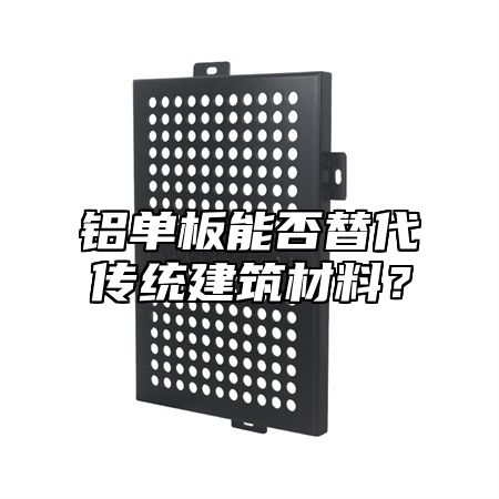 铝单板能否替代传统建筑材料？