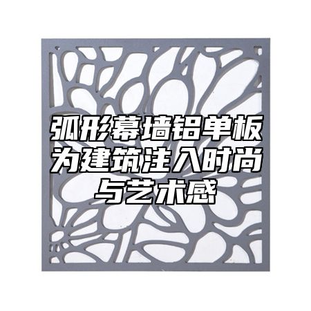 弧形幕墙铝单板为建筑注入时尚与艺术感