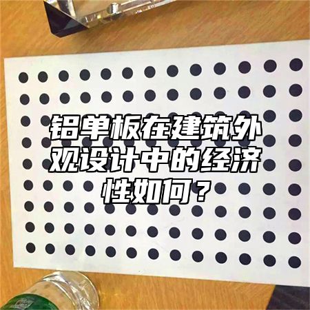 铝单板在建筑外观设计中的经济性如何？