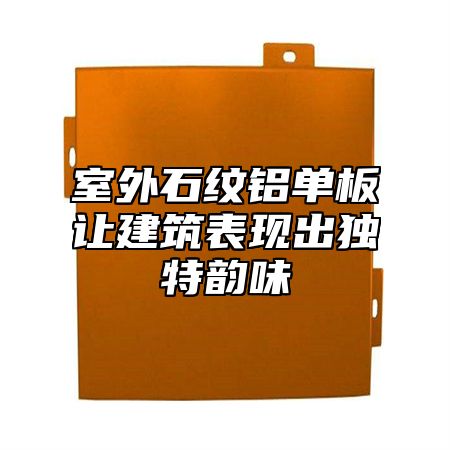 室外石纹铝单板让建筑表现出独特韵味