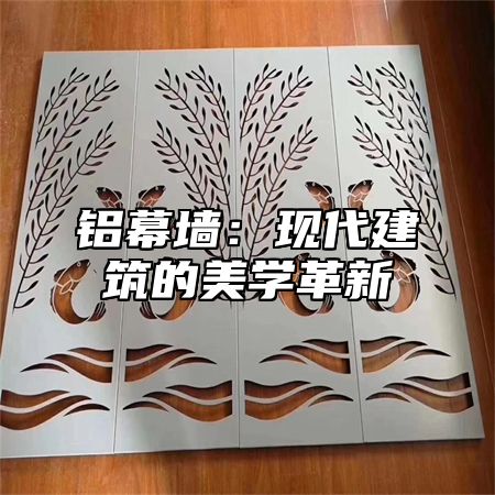 铝幕墙：现代建筑的美学革新