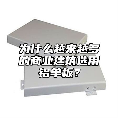 为什么越来越多的商业建筑选用铝单板？