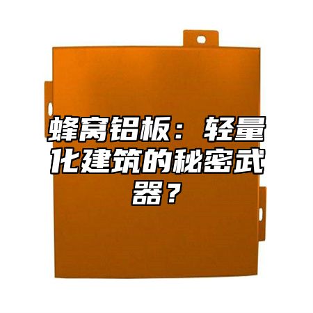 蜂窝铝板：轻量化建筑的秘密武器？