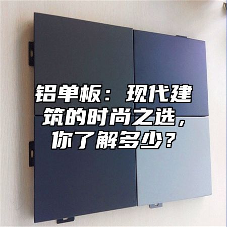 铝单板：现代建筑的时尚之选，你了解多少？