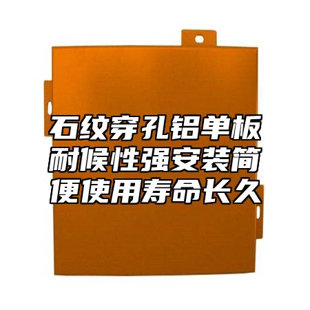 石纹穿孔铝单板耐候性强安装简便使用寿命长久