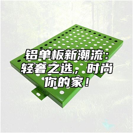 铝单板新潮流：轻奢之选，时尚你的家！