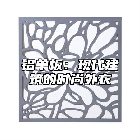 铝单板：现代建筑的时尚外衣