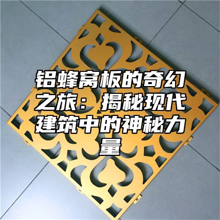 铝蜂窝板的奇幻之旅：揭秘现代建筑中的神秘力量