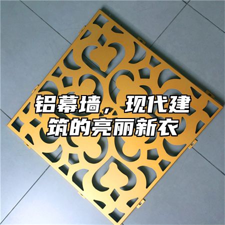 铝幕墙，现代建筑的亮丽新衣