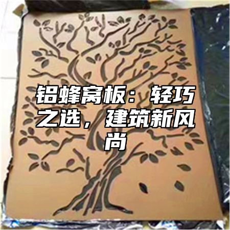 铝蜂窝板：轻巧之选，建筑新风尚