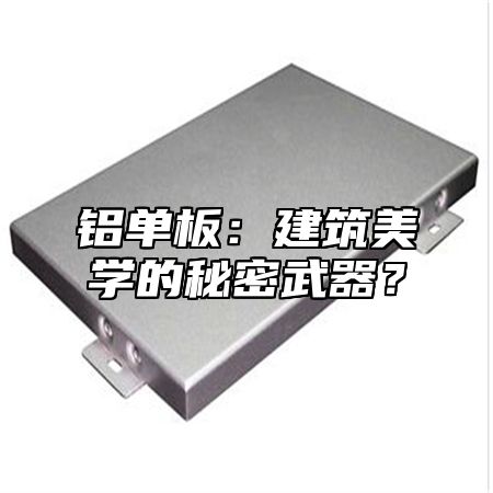 铝单板：建筑美学的秘密武器？