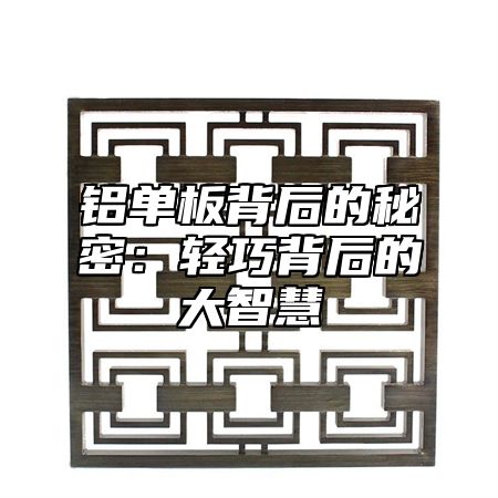 铝单板背后的秘密：轻巧背后的大智慧