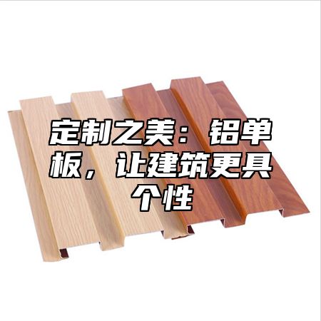 定制之美：铝单板，让建筑更具个性