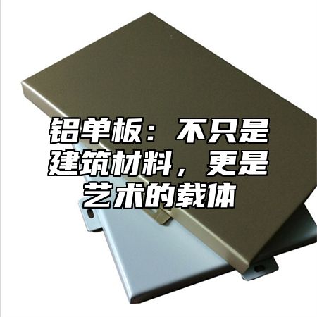 铝单板：不只是建筑材料，更是艺术的载体