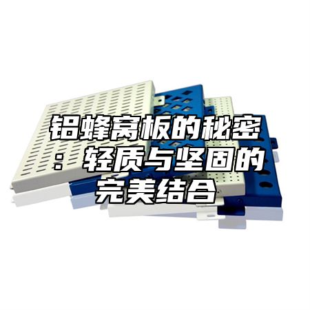 铝蜂窝板的秘密：轻质与坚固的完美结合