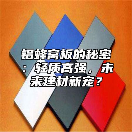 铝蜂窝板的秘密：轻质高强，未来建材新宠？