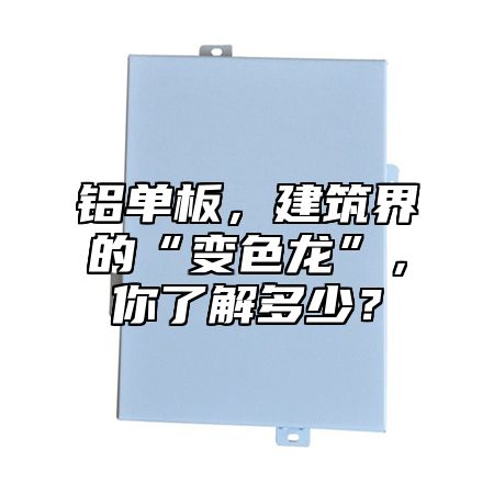 铝单板，建筑界的“变色龙”，你了解多少？